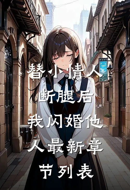 替小情人断腿后，我闪婚他人最新章节列表