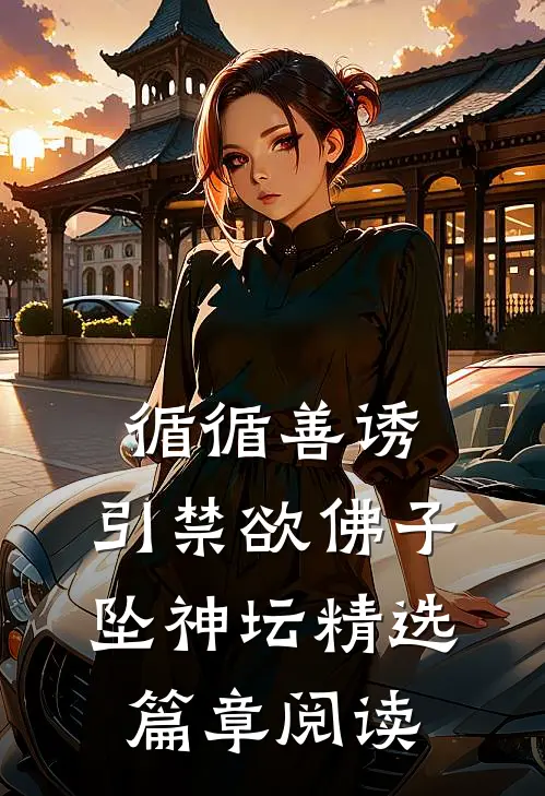 循循善诱，引禁欲佛子坠神坛精选篇章阅读