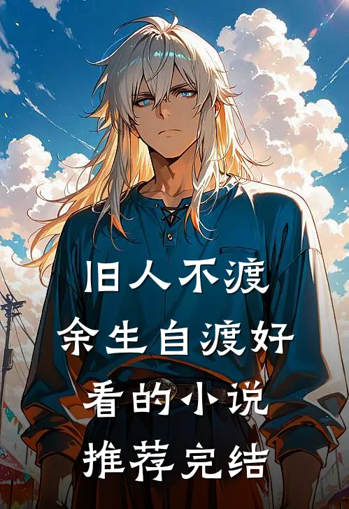 旧人不渡，余生自渡好看的小说推荐完结