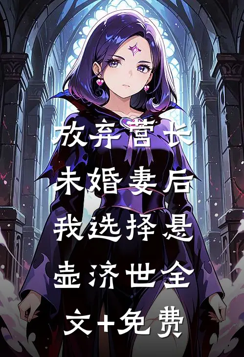放弃营长未婚妻后，我选择悬壶济世全文+免费