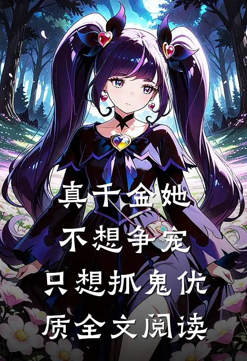 真千金她不想争宠，只想抓鬼优质全文阅读