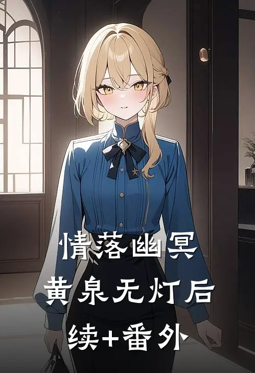 情落幽冥，黄泉无灯后续+番外