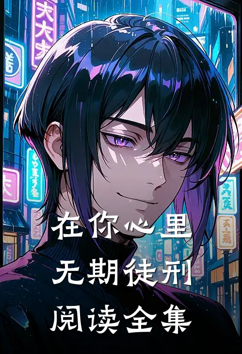 在你心里无期徒刑阅读全集