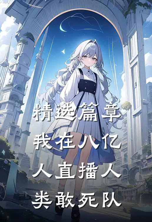 精选篇章我在八亿人直播人类敢死队