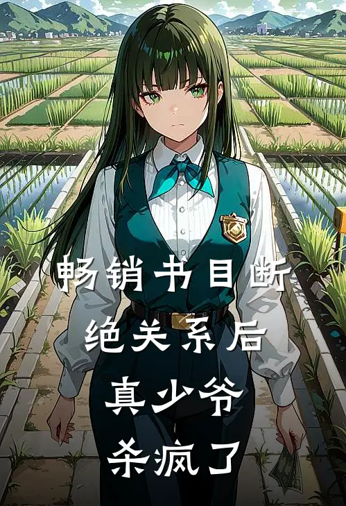 畅销书目断绝关系后，真少爷杀疯了