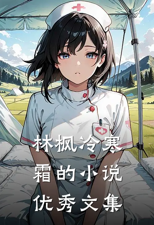 林枫冷寒霜的小说优秀文集