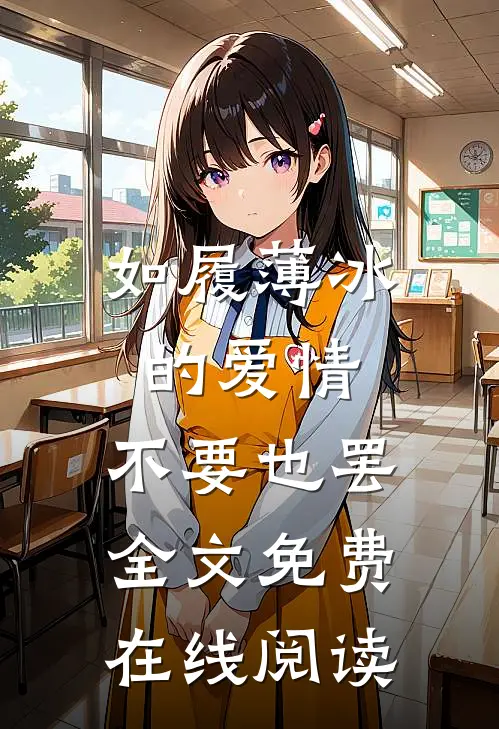 如履薄冰的爱情，不要也罢全文免费在线阅读