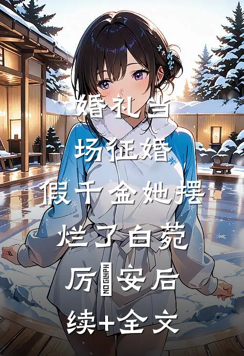 婚礼当场征婚，假千金她摆烂了白菀厉璟安后续+全文