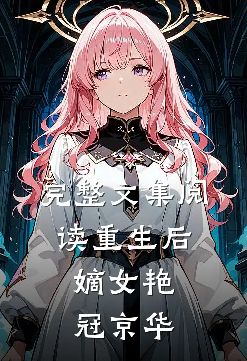 完整文集阅读重生后，嫡女艳冠京华