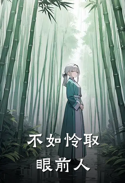 不如怜取眼前人