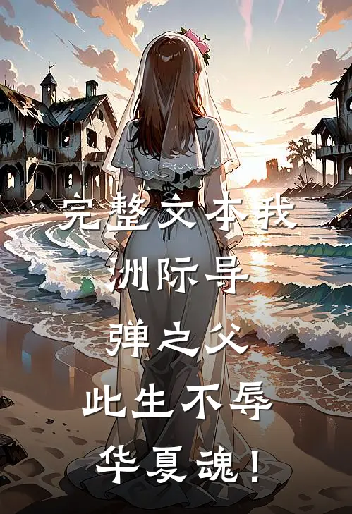 完整文本我，洲际导弹之父，此生不辱华夏魂！