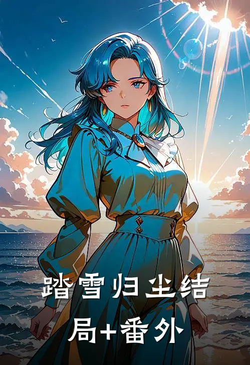 踏雪归尘结局+番外