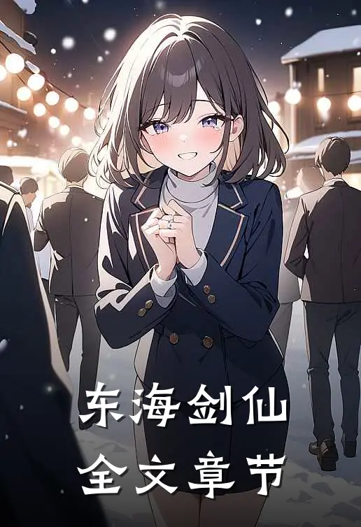 东海剑仙全文章节