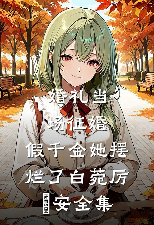 婚礼当场征婚，假千金她摆烂了白菀厉璟安全集