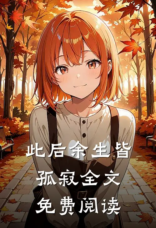 此后余生皆孤寂全文免费阅读