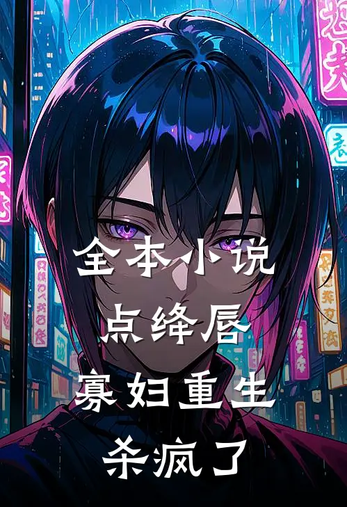 全本小说点绛唇:寡妇重生杀疯了