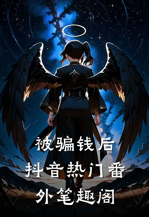 被骗钱后：抖音热门番外笔趣阁