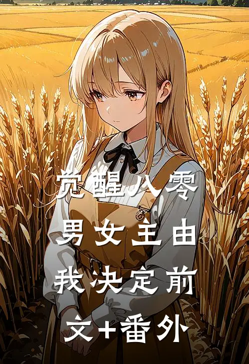 觉醒八零：男女主由我决定前文+番外