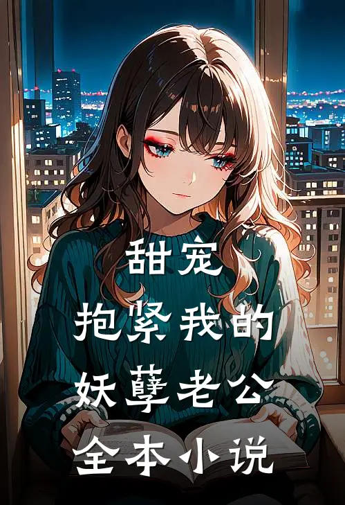 甜宠：抱紧我的妖孽老公全本小说