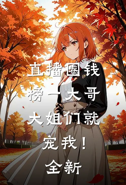 直播圈钱，榜一大哥大姐们就宠我！全新