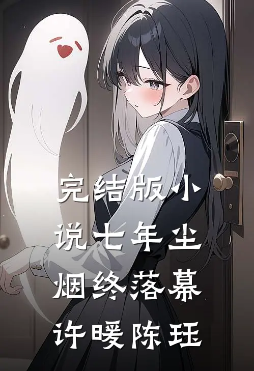 完结版小说七年尘烟终落幕许暖陈珏