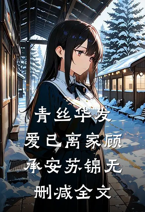青丝华发，爱已离家顾承安苏锦无删减全文