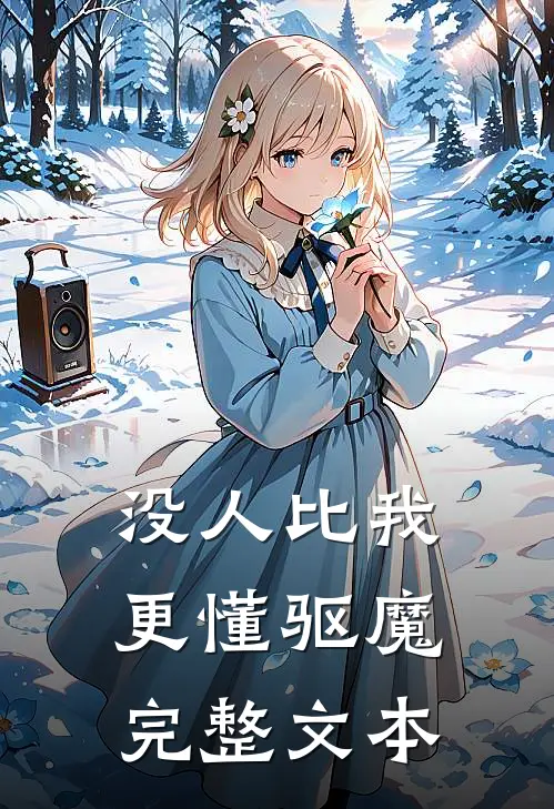 没人比我更懂驱魔完整文本