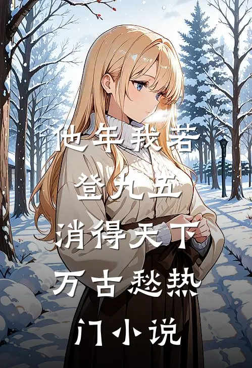 他年我若登九五，消得天下万古愁热门小说