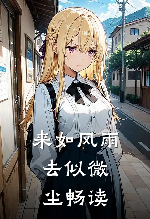 来如风雨，去似微尘畅读