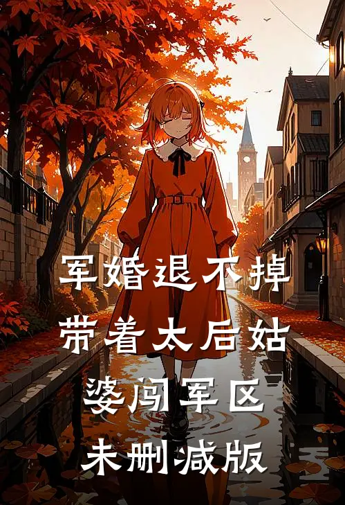 军婚退不掉，带着太后姑婆闯军区未删减版
