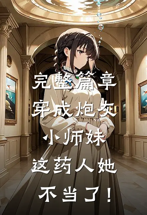 完整篇章穿成炮灰小师妹，这药人她不当了！
