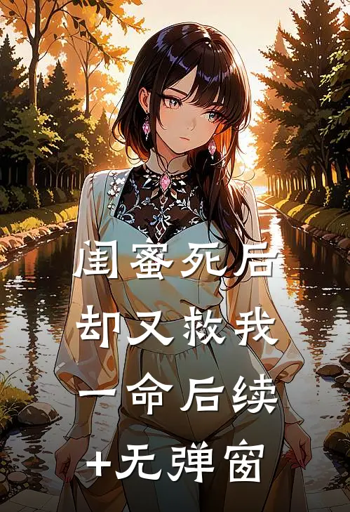 闺蜜死后，却又救我一命后续+无弹窗