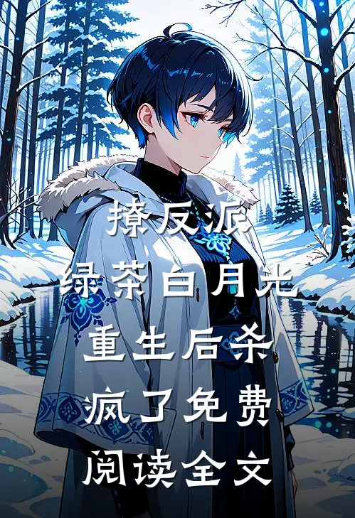 撩反派，绿茶白月光重生后杀疯了免费阅读全文