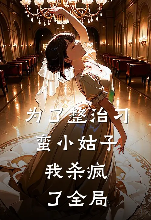 为了整治刁蛮小姑子，我杀疯了全局