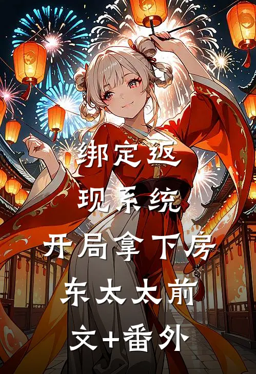 绑定返现系统：开局拿下房东太太前文+番外