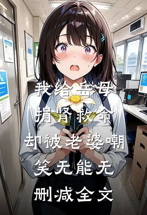 我给岳母捐肾救命，却被老婆嘲笑无能无删减全文