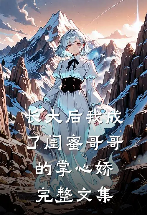 长大后我成了闺蜜哥哥的掌心娇完整文集