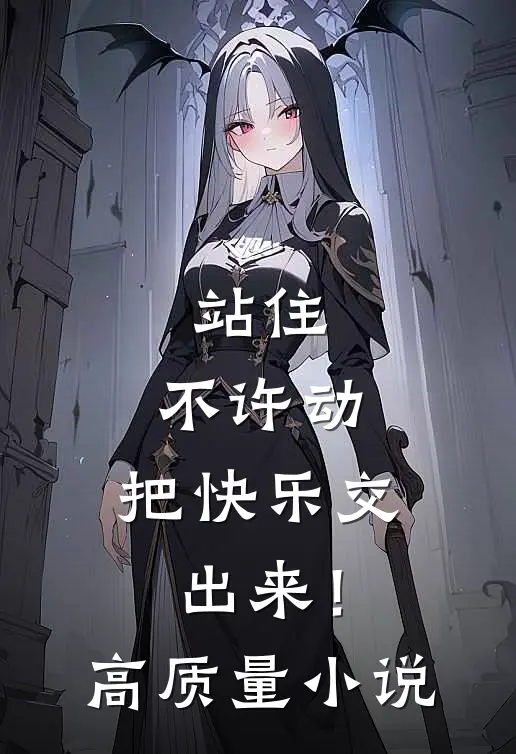 站住，不许动，把快乐交出来！高质量小说