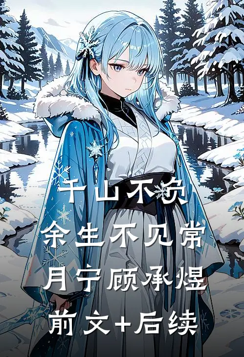 千山不负，余生不见常月宁顾承煜前文+后续