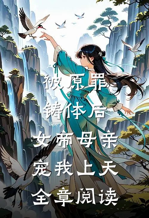 被原罪铸体后，女帝母亲宠我上天全章阅读
