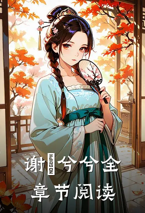 谢烻兮兮全章节阅读