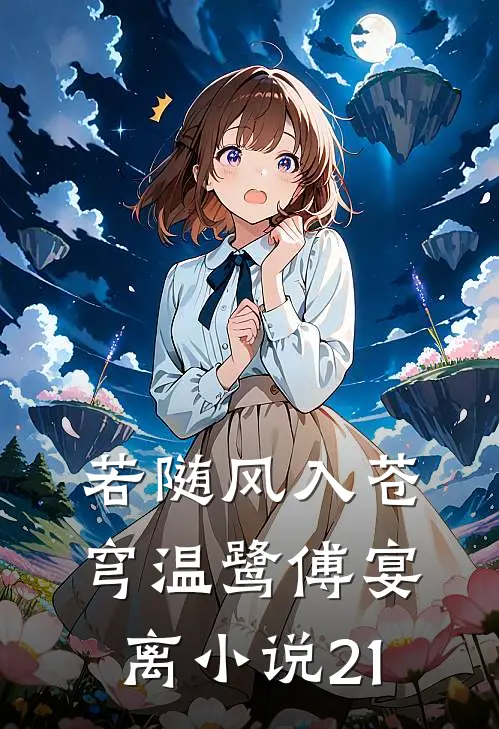 若随风入苍穹温鹭傅宴离小说21