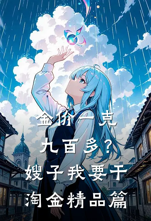 金价一克九百多？嫂子我要干淘金精品篇