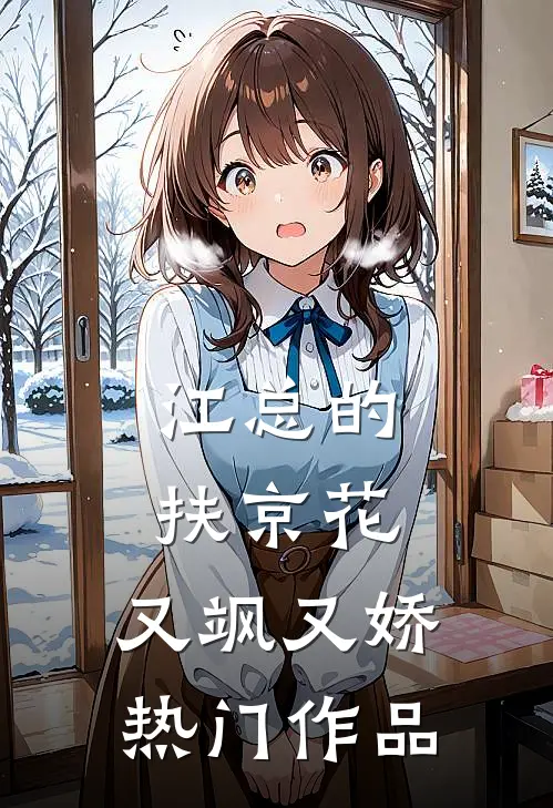 江总的扶京花：又飒又娇热门作品