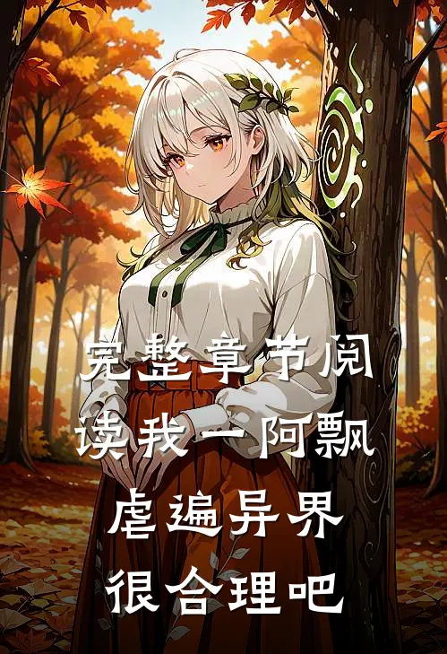 完整章节阅读我一阿飘，虐遍异界很合理吧
