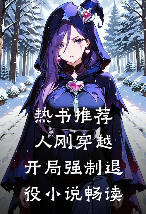 热书推荐人刚穿越，开局强制退役小说畅读