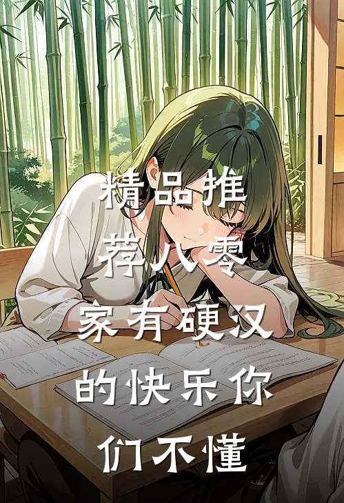精品推荐八零：家有硬汉的快乐你们不懂