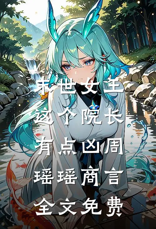末世女王：这个院长有点凶周瑶瑶商言全文免费