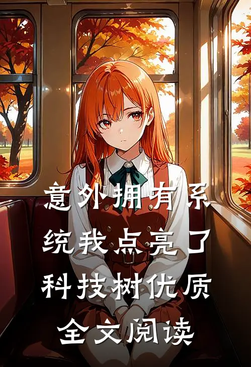 意外拥有系统我点亮了科技树优质全文阅读