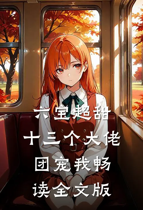 六宝超甜：十三个大佬团宠我畅读全文版
